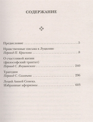 Сенека. Нравственные письма к Луцилию, трагедии Медея, Федра, Эдип, Фиэст, Агамемнон, Октавия, философский трактат О счастливой жизни