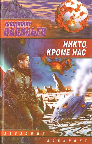 Никто, кроме нас