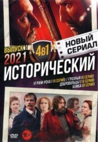 Новый Исторический Сериал 2021 выпуск 1 на DVD