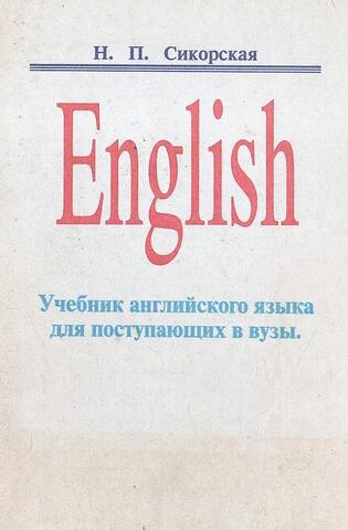 English. Учебник английского языка для поступающих в вузы