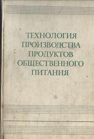 Технология производства продуктов общественного питания