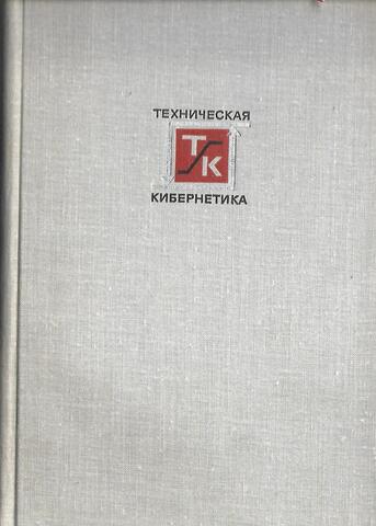 Теория автоматического регулирования. Книга 1