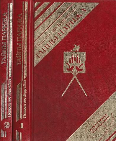 Тайны Парижа. Том 1. Том 2