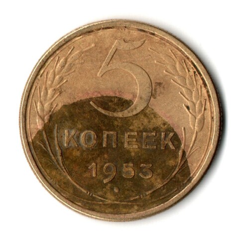 5 копеек 1953 год СССР VF