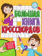 Игры для ума. Большая книга кроссвордов