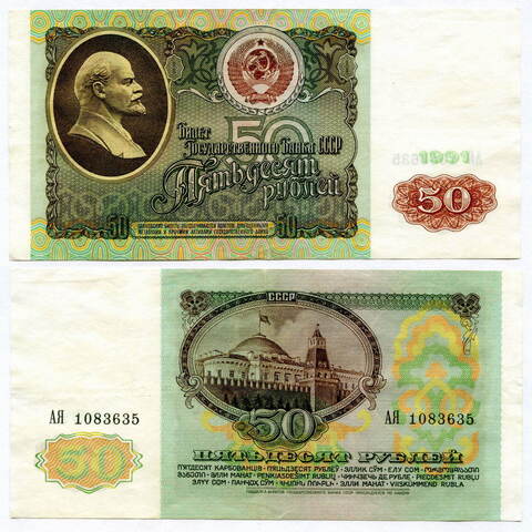 50 рублей 1991 (серия АЯ) VF-XF