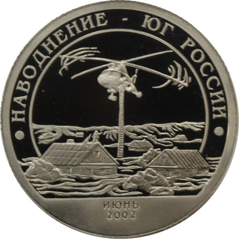 10 разменный знак 2002 года. Арктикуголь, остров Шпицберген. Наводнение - Юг России. PROOF