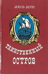 Таинственный остров