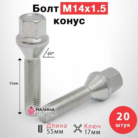 Болт колёсный М14x1.5 длина 55мм ключ 17мм конус цинк (20 шт) для Audi, Mercedes, Skoda, VW, Porsche, Seat, Jaecoo, Zeekr, Haval, Geely Monjaro, Voyah