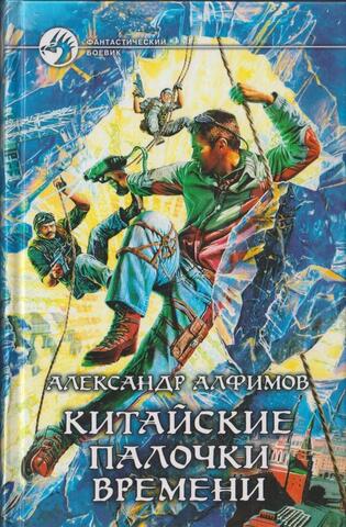 Китайские палочки времени