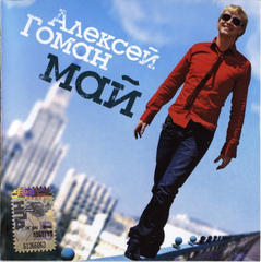 Алексей Гоман / Май ( CD)