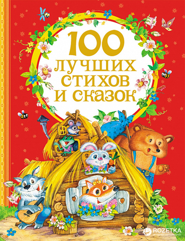 100 лучших стихов и сказок