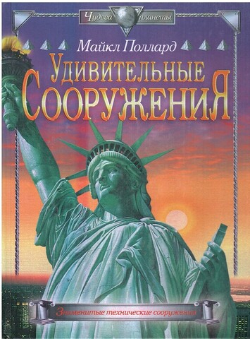 Удивительные сооружения