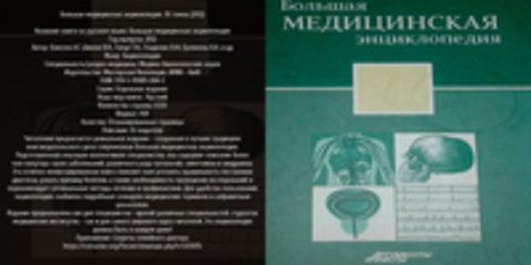 Елисеев А.Г.,Шилов В.Н., Гитун Т.В., Гладенин В.Ф, Еремеева В.А. и др - Большая медицинская энциклопедия. 30 томов (2012) / Большая медицинская энциклопедия