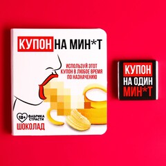 Молочный шоколад «Купон» на открытке , 5 г. (18+)