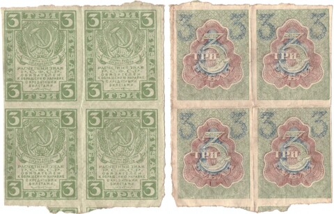 Расчетный знак 3 рубля 1919 год. Сцепка 4 шт. РСФСР VF+