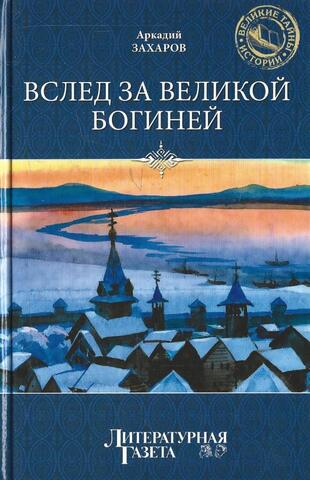 Вслед за Великой Богиней