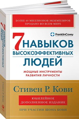 7 навыков высокоэффективных людей: Мощные инструменты развития личности