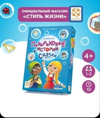 Пузырьковые истории. Сказки. Приключенческая настольная игра на логику и внимание для детей от 4 лет