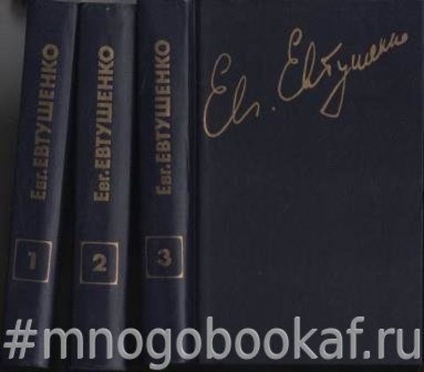 Евтушенко Е.А. Собрание сочинений в трех томах