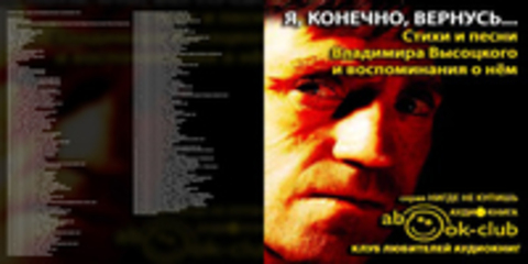 Сборник - Я, конечно, вернусь... Стихи и песни Владимира Высоцкого и воспоминания о нём [Герасимов В., Демидова А., Золотухин В., Абдулов В., Филатов Л., Смехов В. 2013, 96 kbps