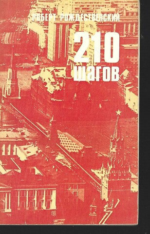 210 шагов