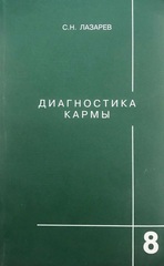 Диагностика кармы. Диалог с читателями