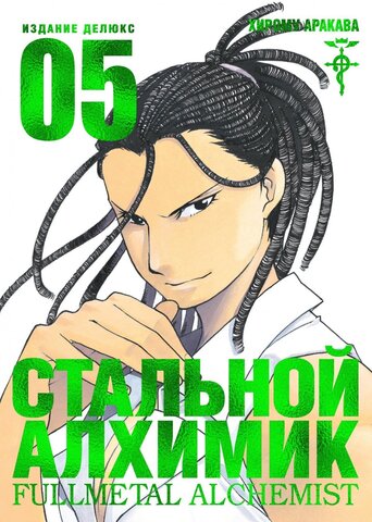 Стальной Алхимик. Книга 5 (Б/У)