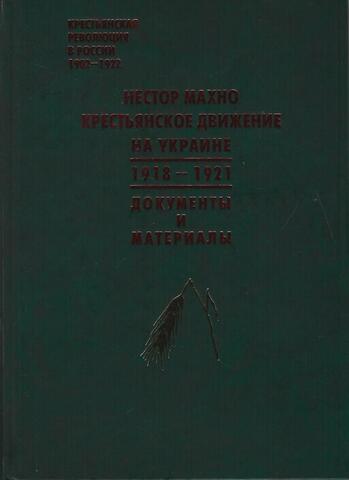 Нестор Махно. Крестьянское движение на Украине 1918 - 1921. Документы и материалы