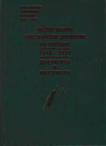 Нестор Махно. Крестьянское движение на Украине 1918 - 1921. Документы и материалы