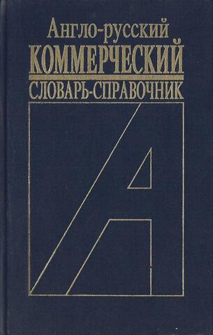 Англо-русский коммерческий словарь-справочник