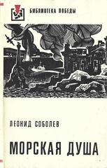 Морская душа