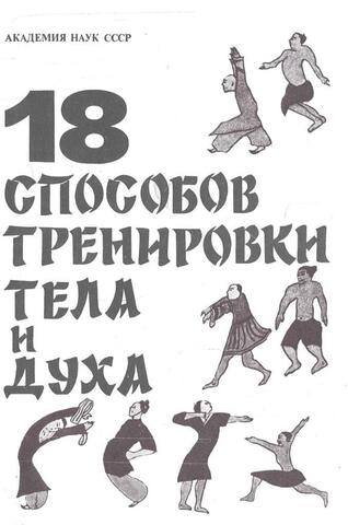18 способов тренировки тела и духа
