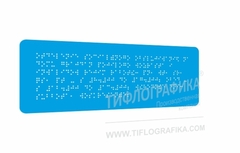 Тактильная табличка Брайлем 100х270 мм на ПВХ 3 мм, полноцветная