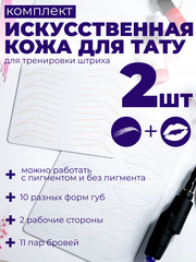 Искусственная кожа для тату латекс губы, брови комплект 2 шт