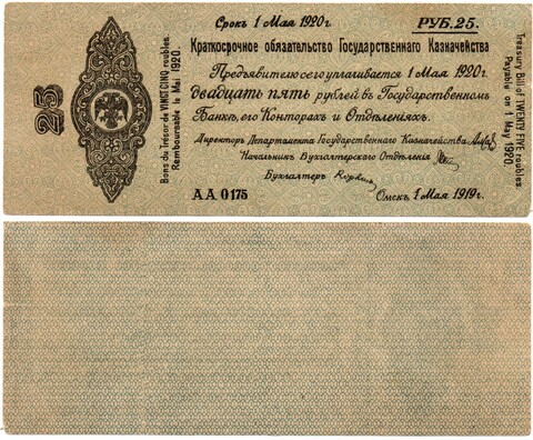 25 Рублей 1919 г. серия АА 0175 Обязательство Омск Колчак
