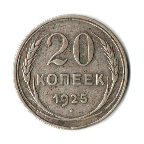 20 копеек 1925 год СССР VF-