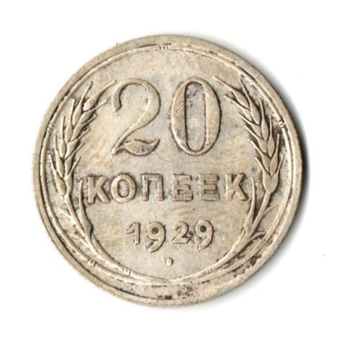 20 копеек 1929 год CCCР. VF
