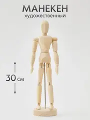 Манекен художественный для рисования и творчества тело человека, деревянный 30 см