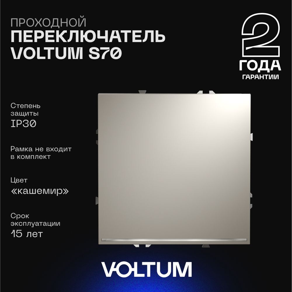 Проходной переключатель встраиваемый Voltum S70 одноклавишный с подсветкой 10А, (кашемир) VLS010403