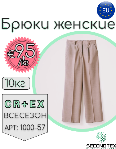 Брюки женские