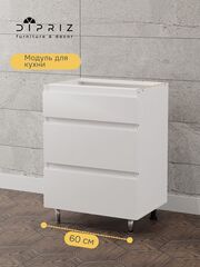 Кухонный модуль напольный 60 см Севилья с 3-мя ящиками, без столешницы, на ножках, белый