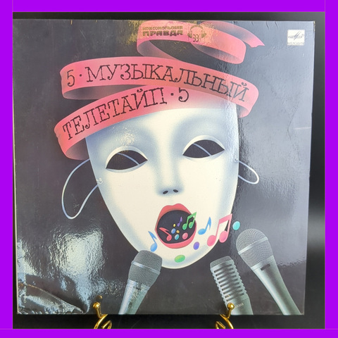 LP Музыкальный телетайп-5 (кони в яблоках/ белые розы/ королевство кривых зеркал/ певчая птица и др), Виниловая пластинка 12 дюймов Мелодия 1989 год СССР