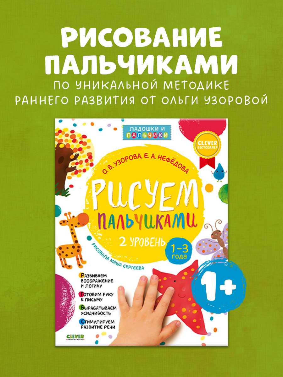 

Рисуем пальчиками 1-3 года. 2 уровень
