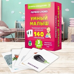 Первое слово. Умный малыш. Шаг 3 Шамиль Ахмадуллин