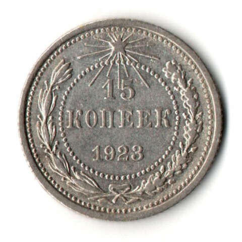 15 копеек 1923 год