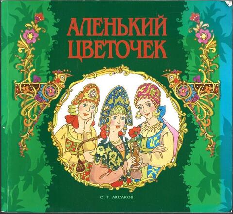 Аленький цветочек