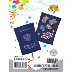 К Фигура, Аттестат, 21''/53 см, 1 шт. (В упаковке)