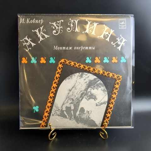 2 LP Иосиф Ковнер - Акулина. Монтаж оперетты по повести Барышня Крестьянка А.С. Пушкина. 2 Виниловые пластинки 12 дюймов. Мелодия СССР 1978 год.
