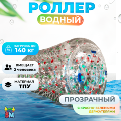 Аттракцион Водный роллер (Гидророллер) «Прозрачный с красно-зелеными держателями» ТПУ, 2.2*2*2 м